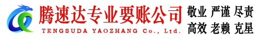 西陵腾速达讨账公司
